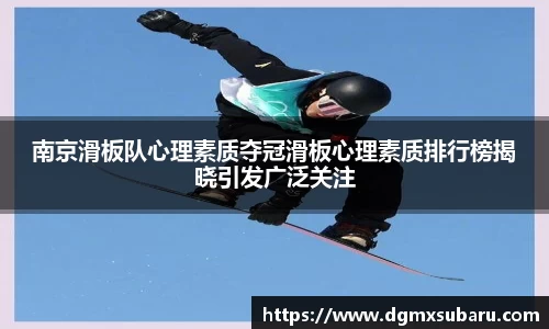 南京滑板队心理素质夺冠滑板心理素质排行榜揭晓引发广泛关注