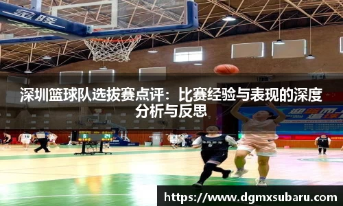 深圳篮球队选拔赛点评：比赛经验与表现的深度分析与反思