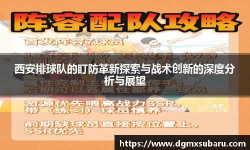 西安排球队的盯防革新探索与战术创新的深度分析与展望