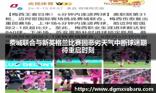 费城联合与新英格兰比赛因恶劣天气中断球迷期待重启时刻