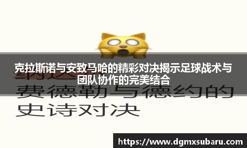 克拉斯诺与安致马哈的精彩对决揭示足球战术与团队协作的完美结合