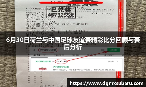 6月30日荷兰与中国足球友谊赛精彩比分回顾与赛后分析